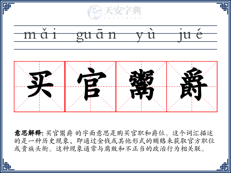 买官鬻爵