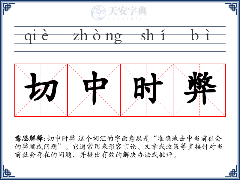 切中时弊