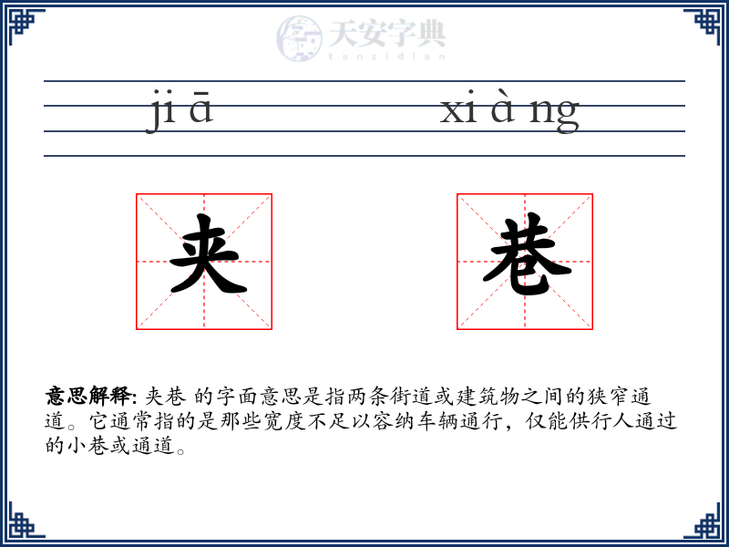 夹巷