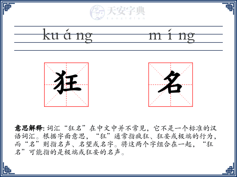 狂名