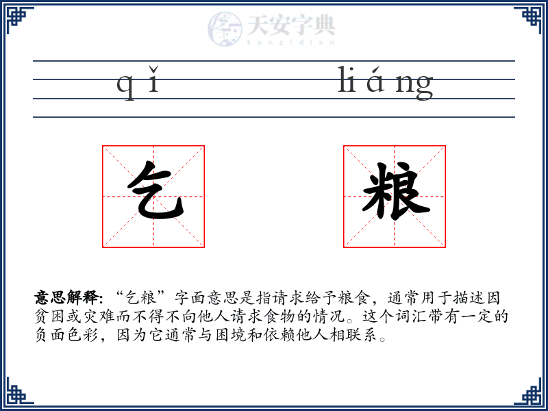 乞粮