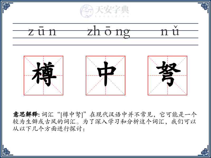 樽中弩