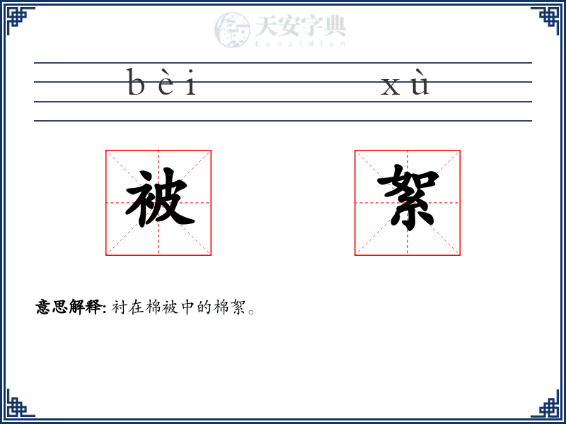 被絮