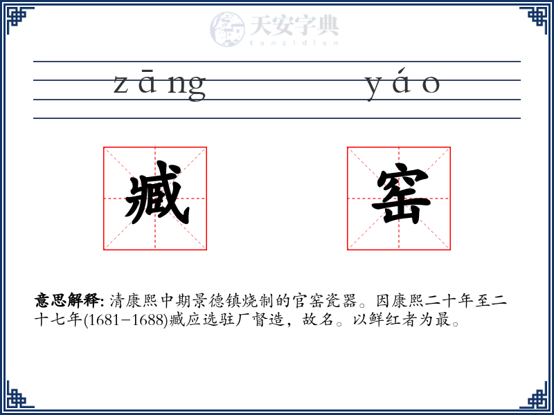 臧窑