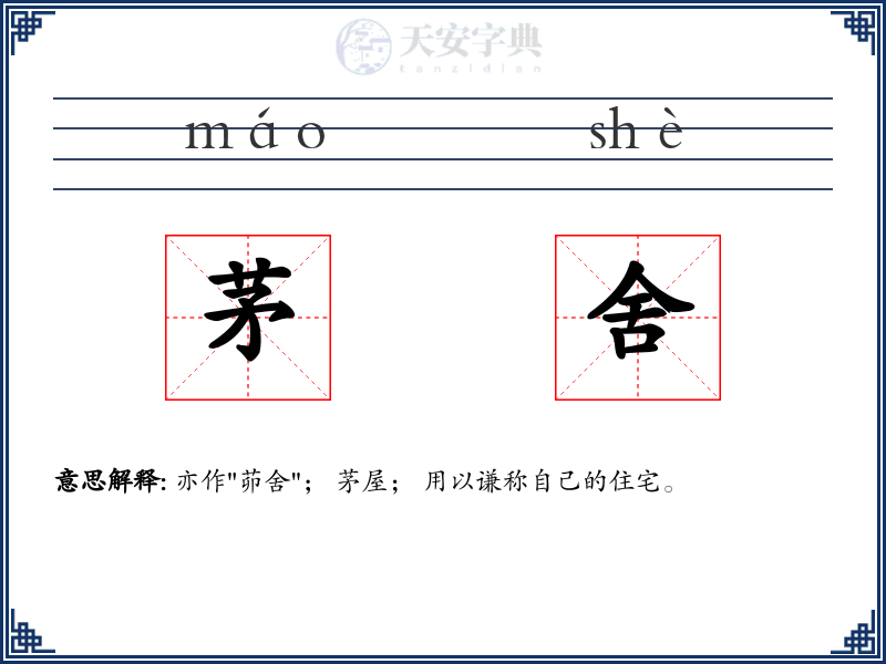 茅舍