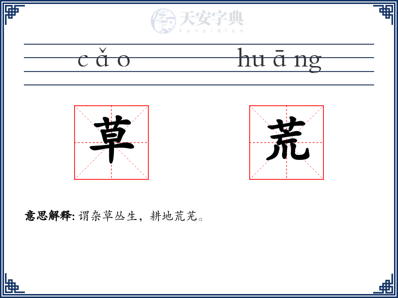 草荒