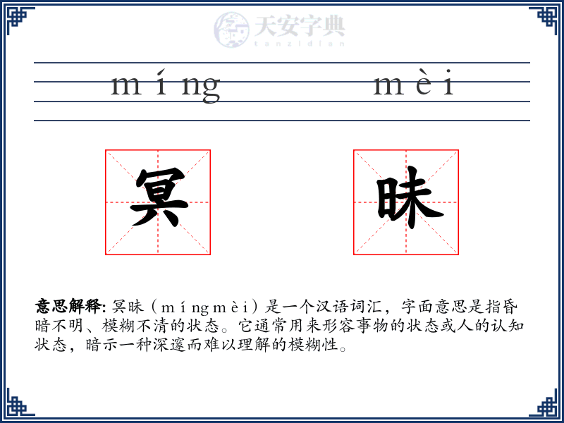 冥昧