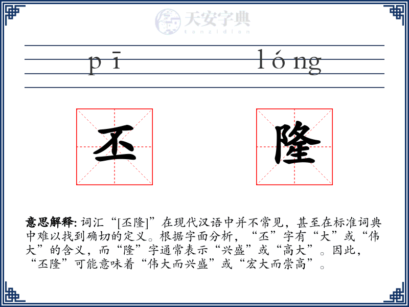 丕隆