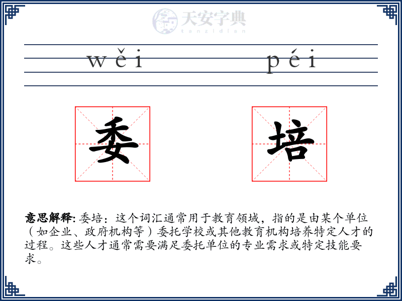 委培