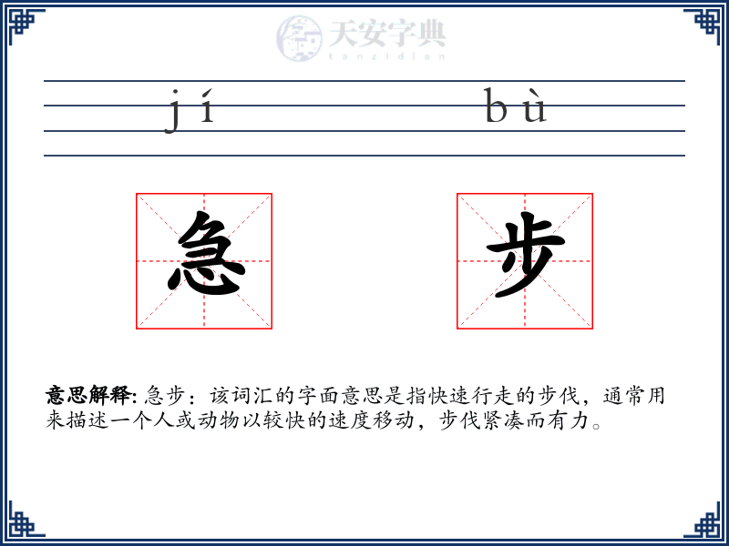 急步