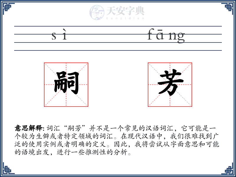 嗣芳