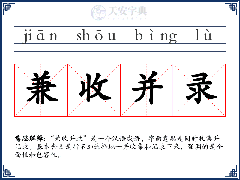 兼收并录