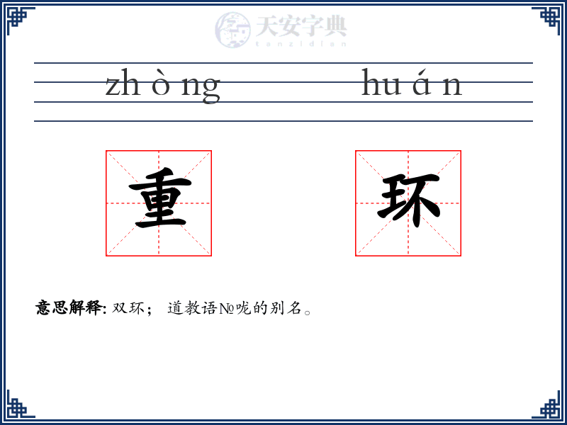 重环