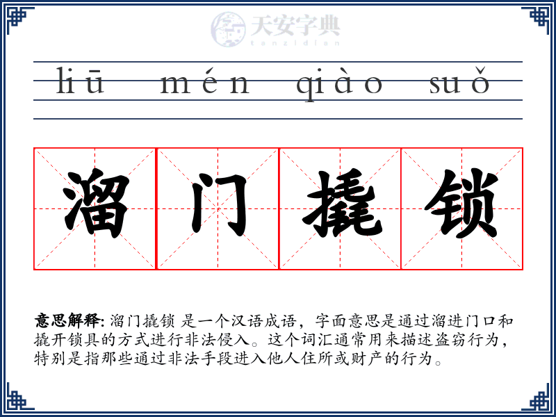 溜门撬锁