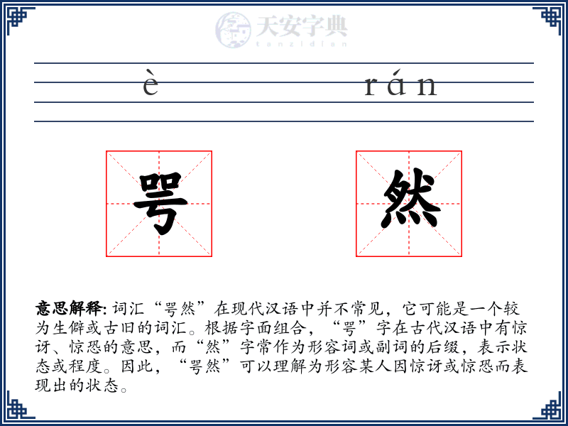 咢然