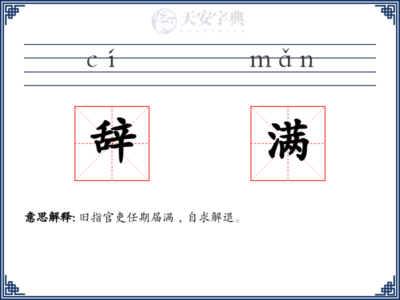 辞满