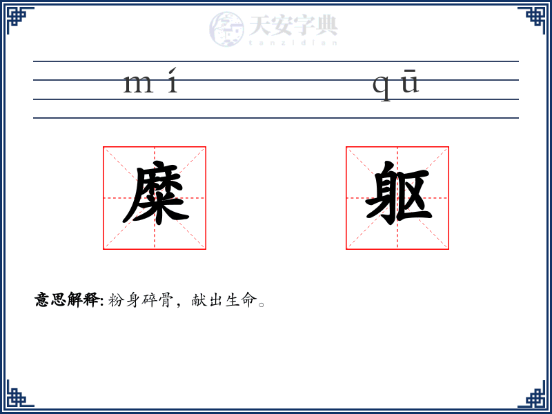 糜躯