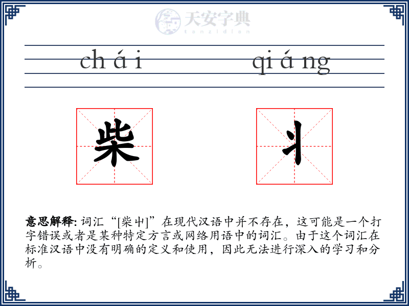 柴丬