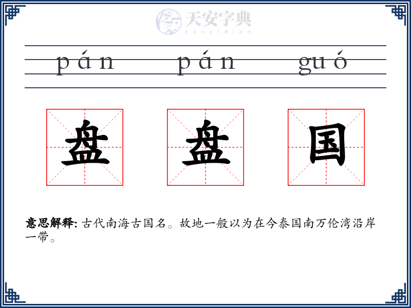 盘盘国