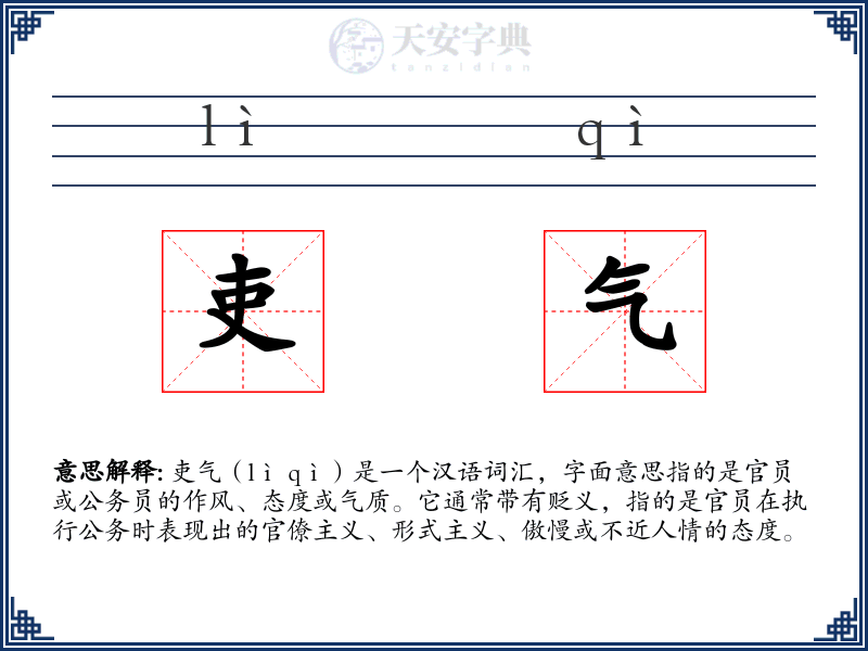 吏气