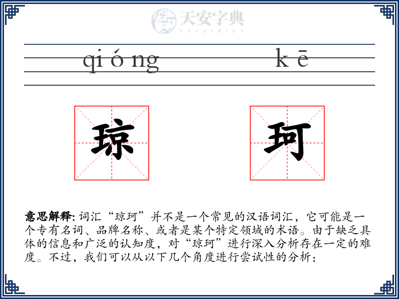 琼珂