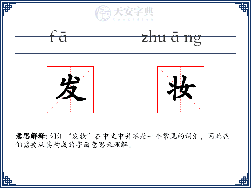 发妆