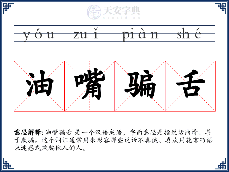 油嘴骗舌