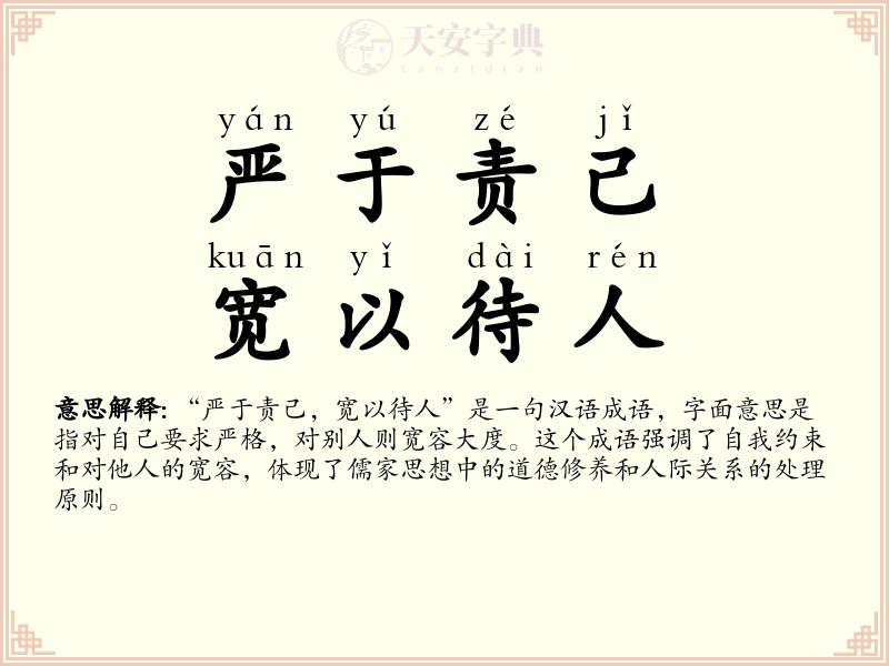 严于责己，宽以待人