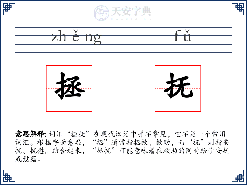 拯抚