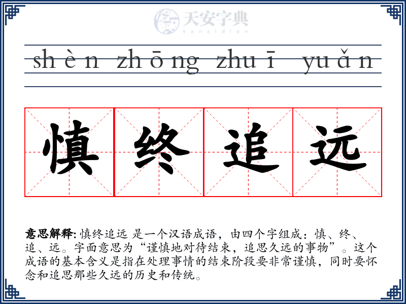 慎终追远