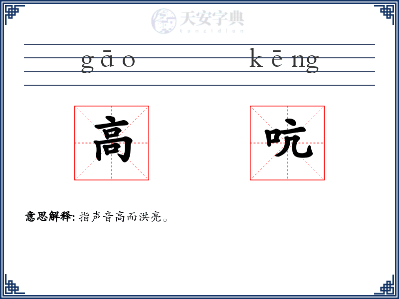 高吭