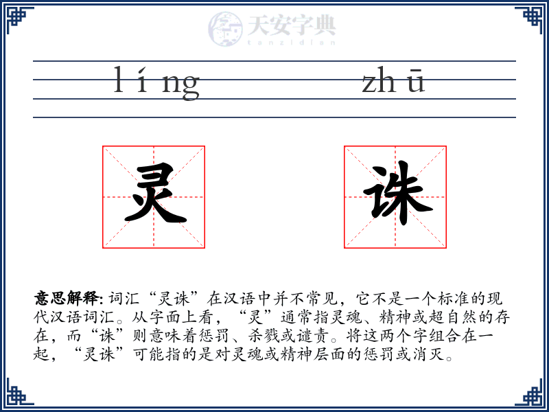 灵诛