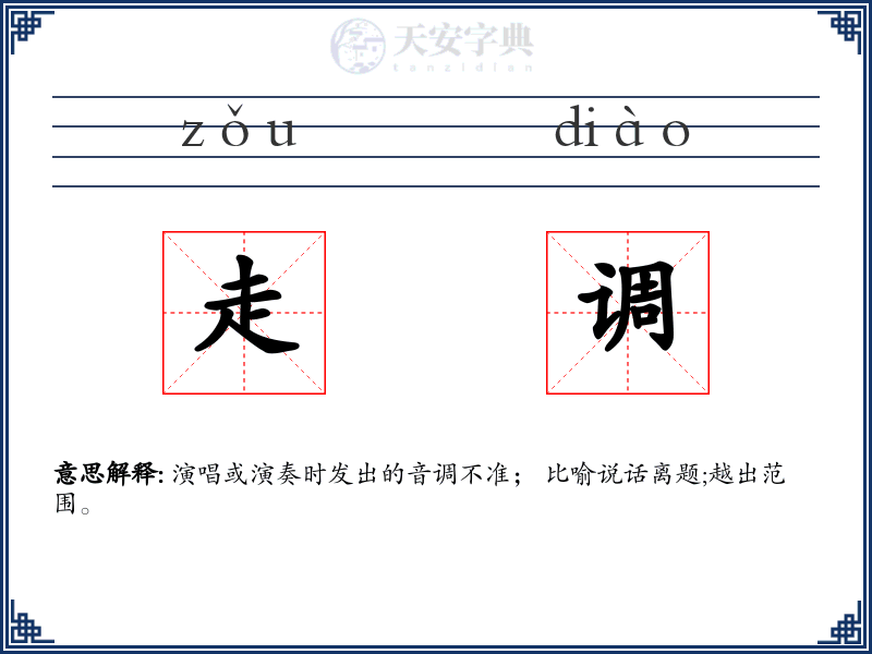 走调