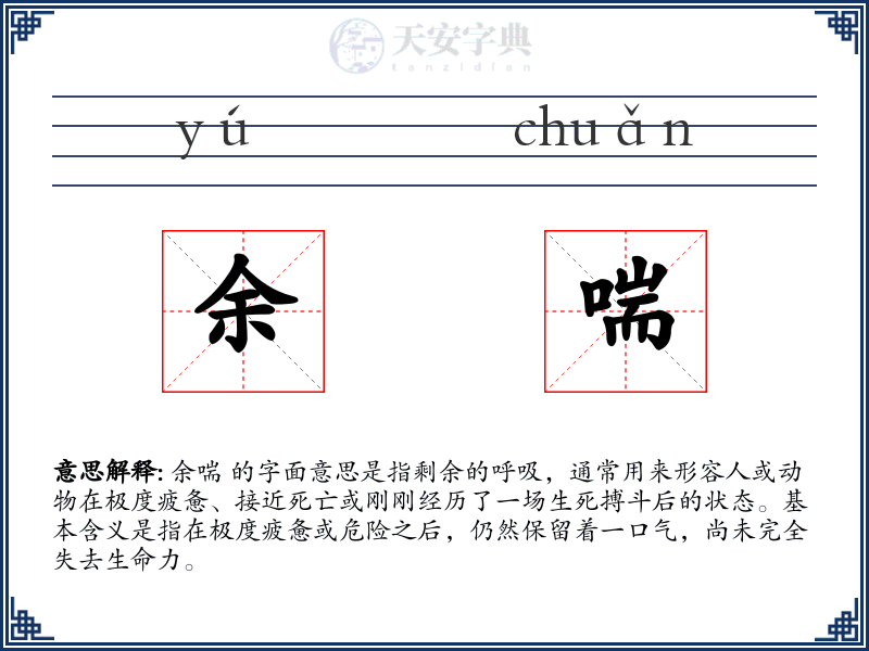 余喘