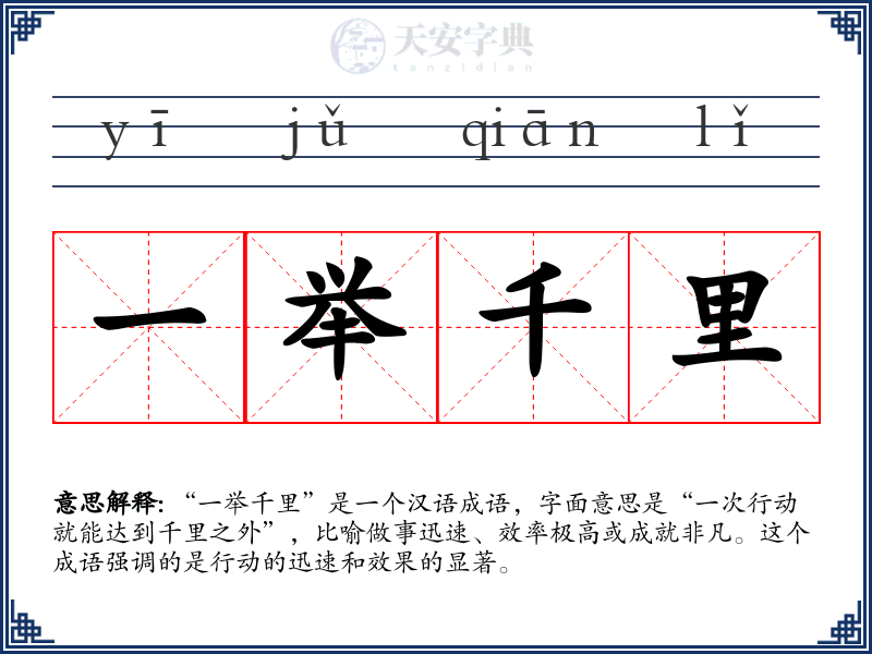 一举千里