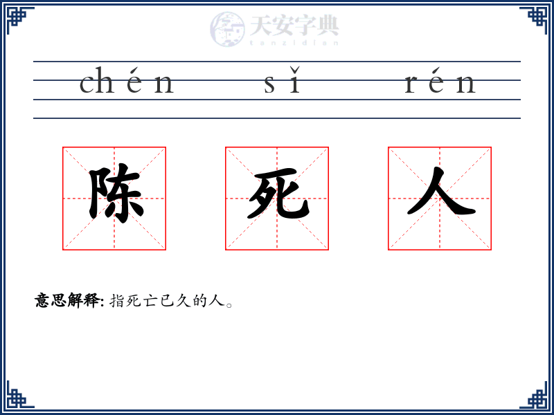 陈死人