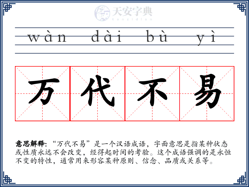 万代不易