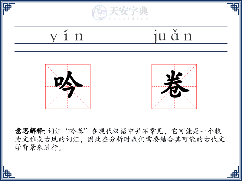 吟卷