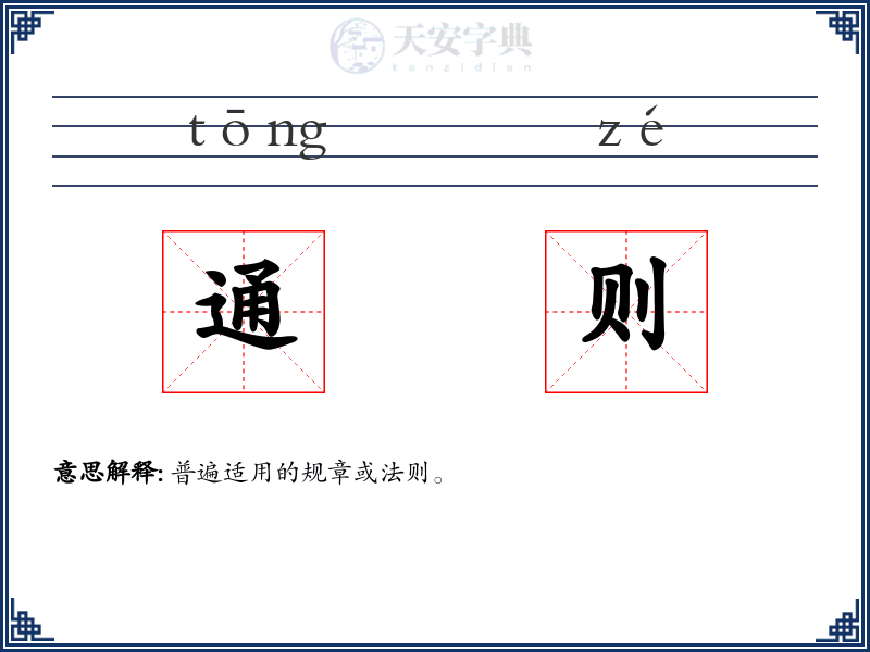 通则
