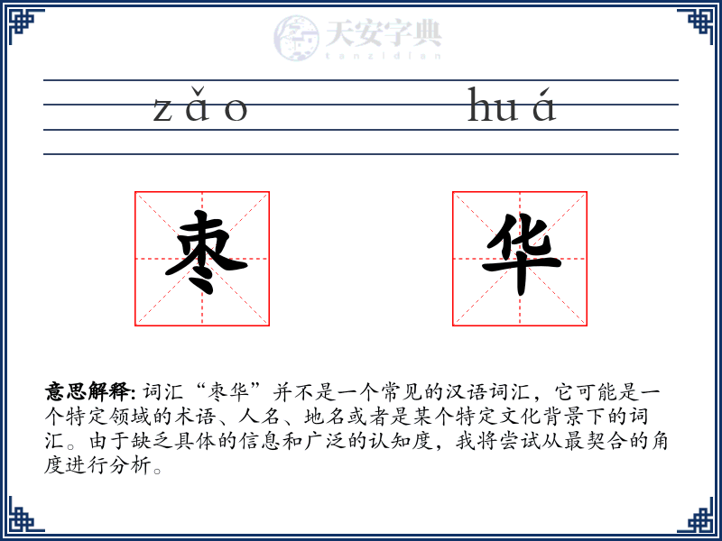 枣华