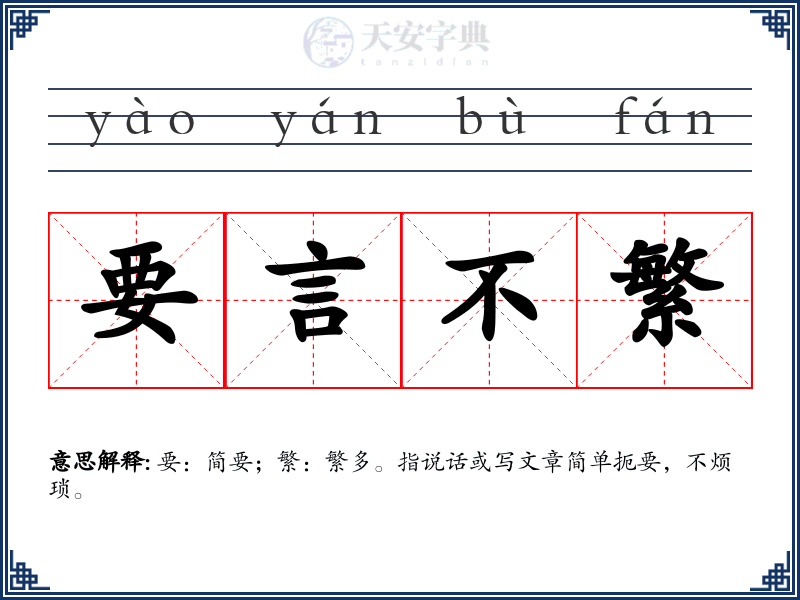 要言不繁