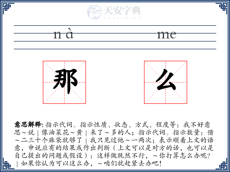 那么