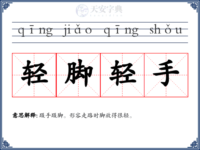 轻脚轻手