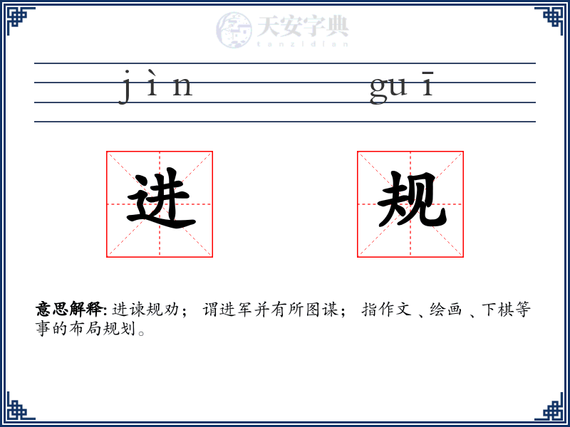 进规