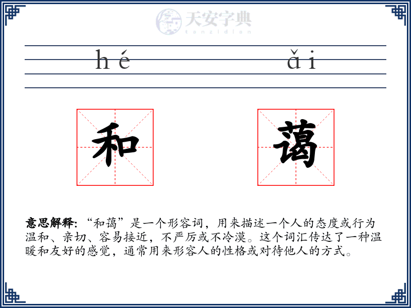 和蔼