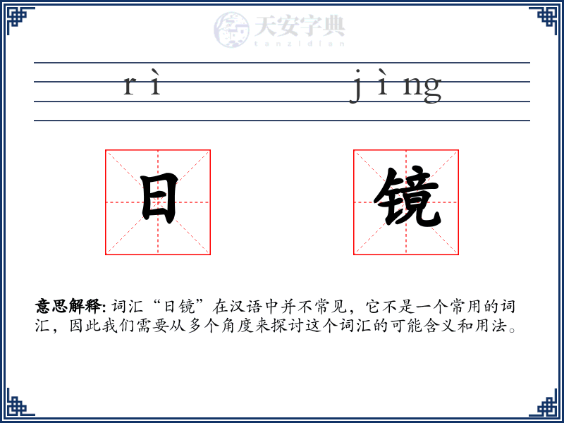 日镜