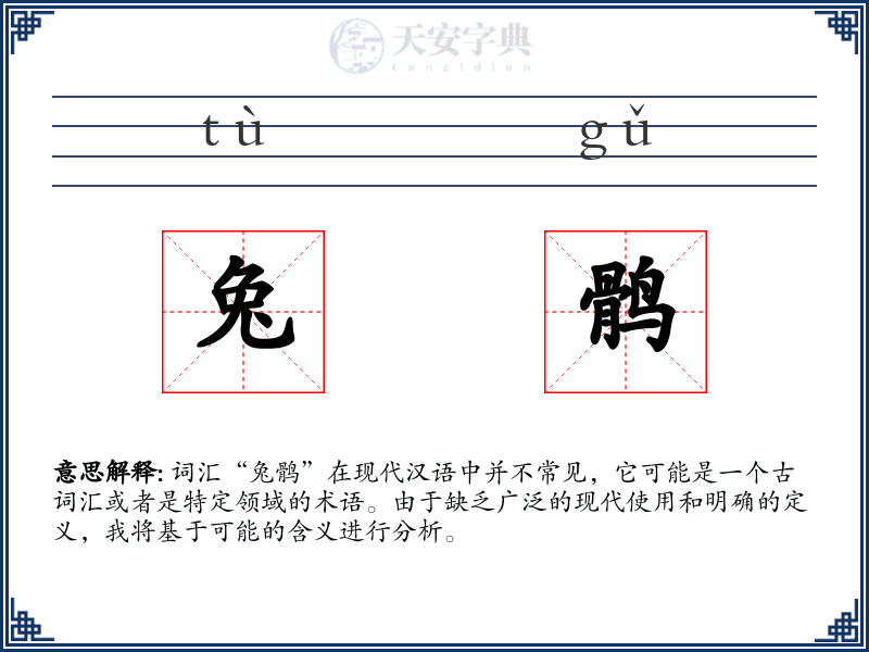 兔鹘