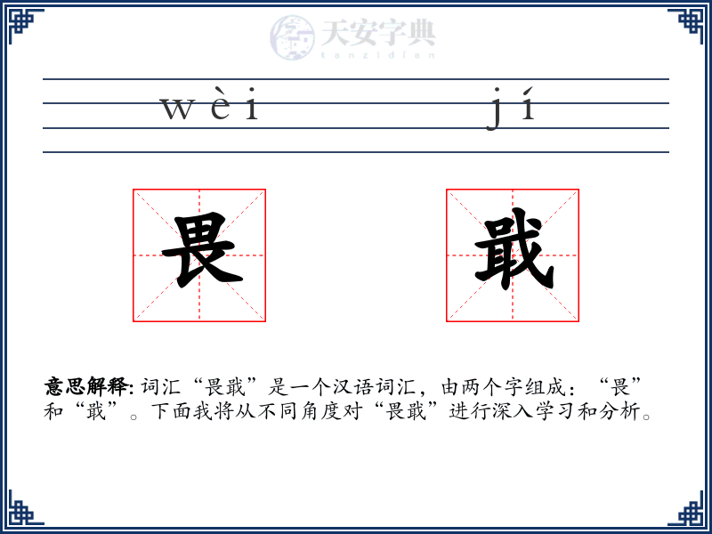 畏戢