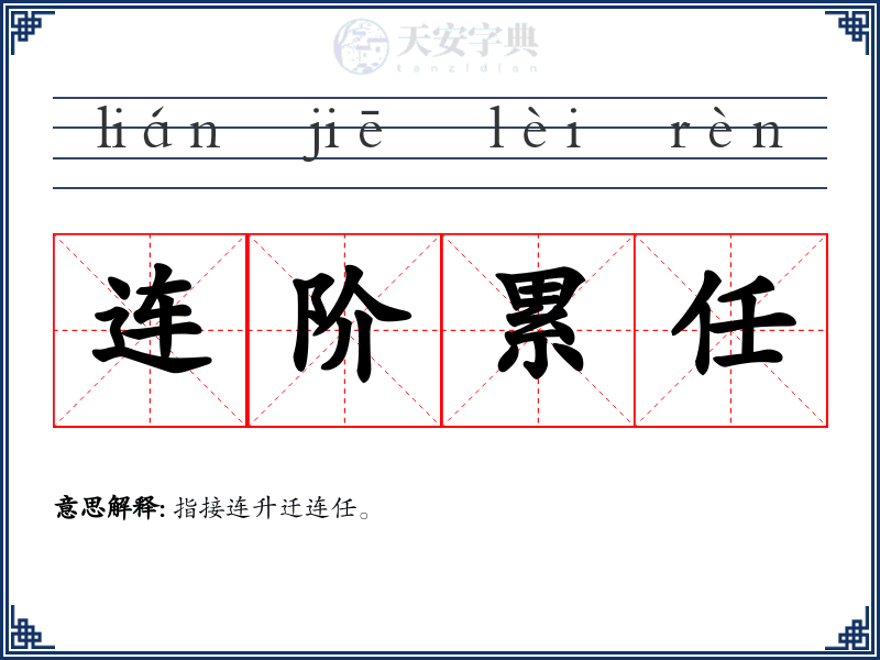 连阶累任