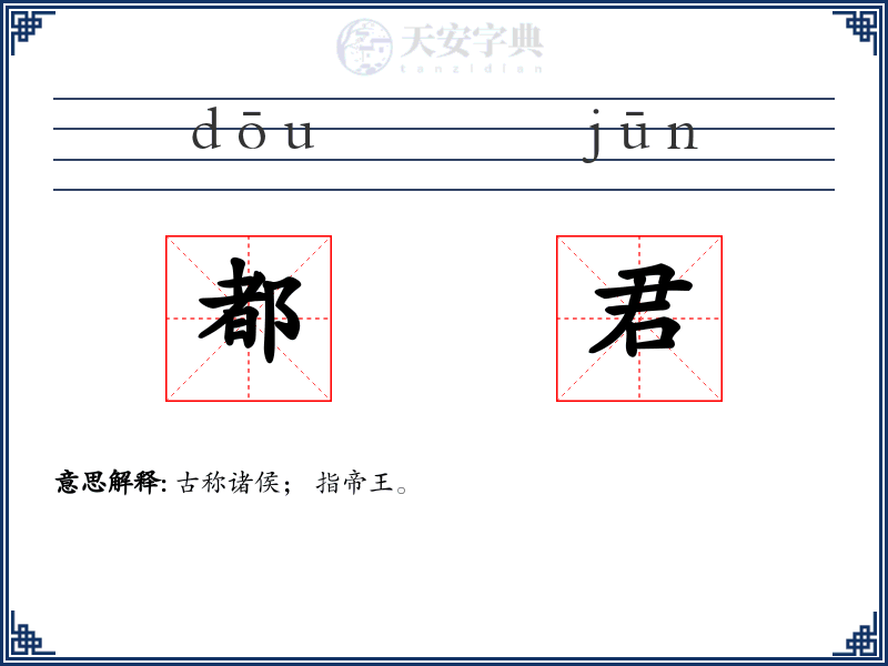 都君